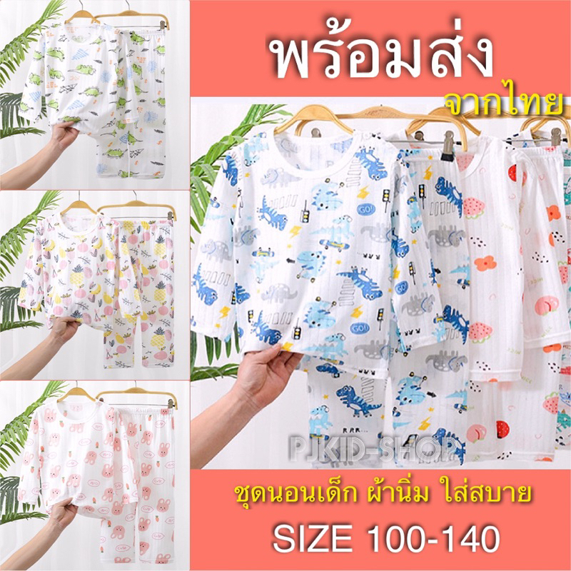 ชุดนอนเด็กผญ. ชุดนอนผู้หญิง ชุดนอนแม่ลูก ชุดนอนเด็กโต ผ้านิ่มใส่สบาย  สินค้าพร้อมส่งจากไทย By Superkidz