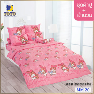 TOTO TOON MM20 ชุดผ้าปูที่นอน พร้อมผ้านวมขนาด 90 x 97 นิ้ว จำนวน 5 ชิ้น ( มายเมโลดี้ )