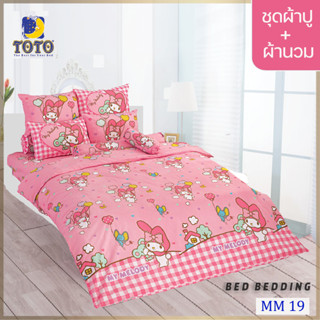 TOTO TOON MM19 ชุดผ้าปูที่นอน พร้อมผ้านวมขนาด 90 x 97 นิ้ว จำนวน 5 ชิ้น ( มายเมโลดี้ )