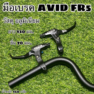 มือเบรคจักรยาน AVID FR5