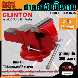 CLINTON ปากกาจับชิ้นงาน รุ่น FER-BV3S แคล้มป์จับชิ้นงาน  ฐานหมุนได้ 360 องศา 3 นิ้ว คลินตัน แคลมจับชิ้นงาน