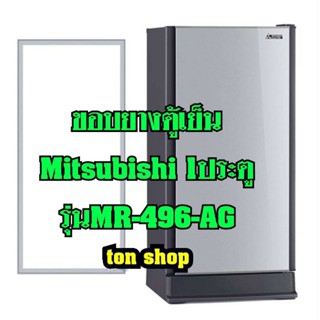 ขอบยางตู้เย็น Mitsubishi 1ประตู รุ่นMR-496-AG