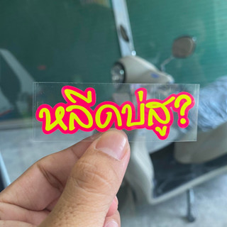 สติกเกอร์ หลีดบ่สู? ขนาด8cm. สำหรับแปะมอไซค์ สีสุดจี๊ด