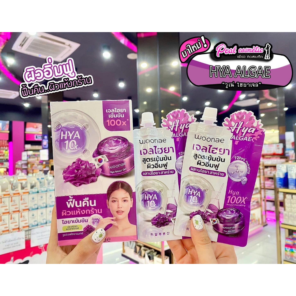 เพียวคอส Woonae HYA ALGAE Gelวูเน่ไฮยาเจลเข้มข้นผิวอิ่มฟูผสานไฮยาสาหร่าย50g.**แบบซอง**