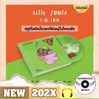 CD เพลง Silly Fools ซิลลี่ ฟูลส์ อัลบั้ม I.Q. 180 มือ 1 แผ่นทอง Remastered (ปี 2566)