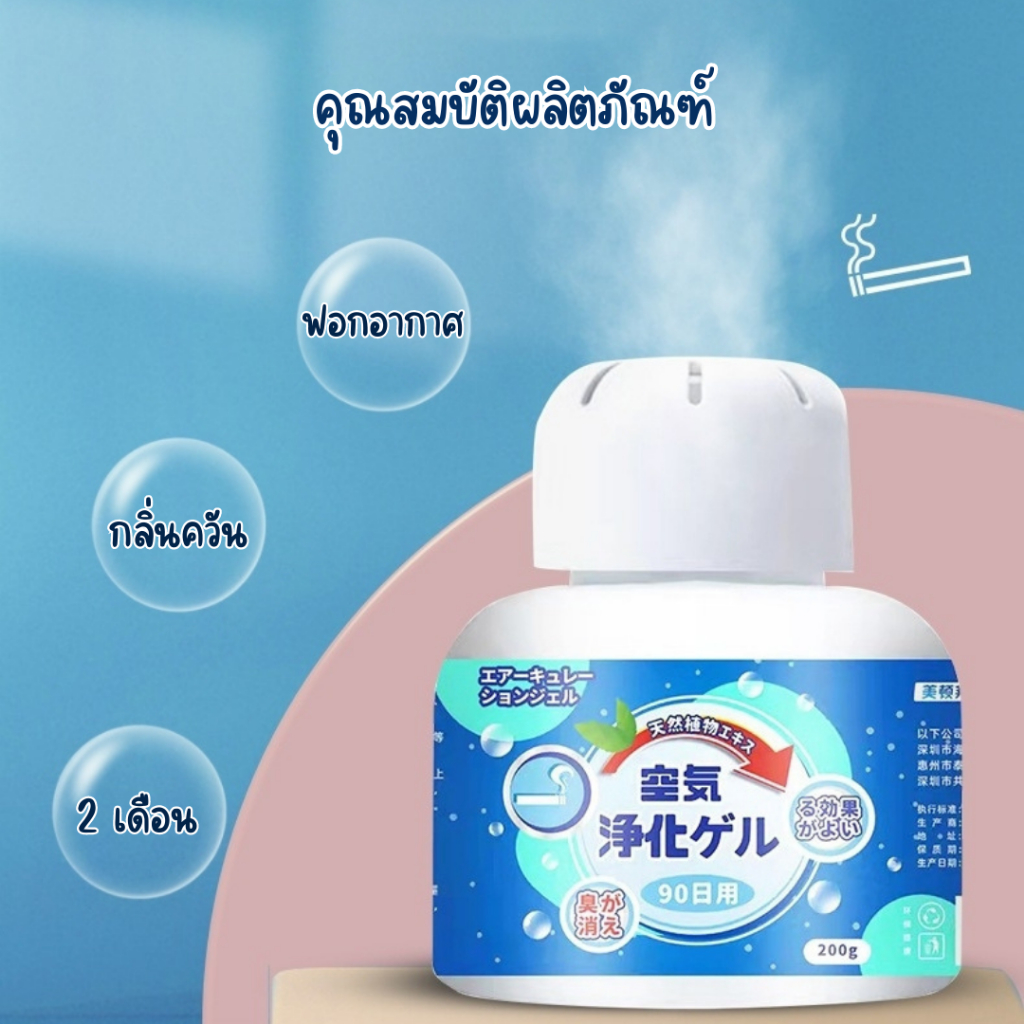 เจลปรับอากาศ และดับกลิ่น (200 g) เจลระงับกลิ่นในห้อง น้ำหอม ขจัดกลิ่นควัน ฟอกอากาศ เจลฟอกอากาศภายในบ้าน