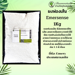 ผงฟอง แบบเส้น 1Kg สำหรับ สบู่ แชมพู น้ำยาล้างจาน น้ำยาซักผ้า น้ำยาทำความสะอาด และอื่นๆ