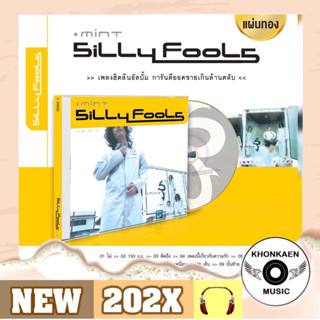 CD เพลง Silly Fools ซิลลี่ ฟูลส์ อัลบั้ม Mint มือ 1 แผ่นทอง Remastered (ปี 2566)