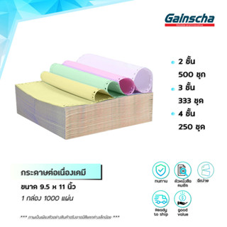 Gainscha  9X5.5นิ้ว 2ชั้น / 9X11นิ้ว 4ชั้น กระดาษต่อเนื่อง กระดาษต่อเนื่องเคมี continuous paper A4 size 1000 แผ่น/กล่อง