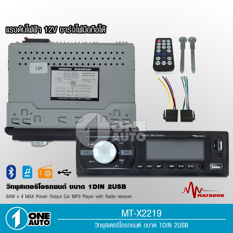 1autoshop_thมาทาดอร์เครื่องเล่นบูธูท1ดินวิทยุ MP3/USB/FM/BLUETOOTHตูดยาว ไม่เล่นแผ่น มี2ช่องUSBไฟ12V