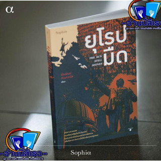 หนังสือยุโรปมืด The Sun Still Shines ผู้เขียน: พีรพัฒน์ ตัณฑวณิช  สำนักพิมพ์: Sophia หมวดหมู่:หนังสือท่องเที่ยวพร้อมส่ง