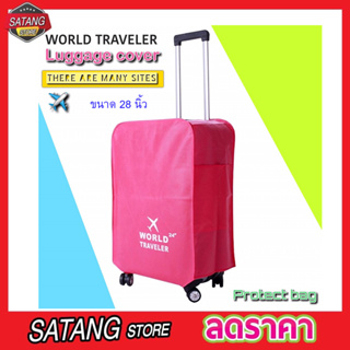 ผ้าคลุมกระเป๋า World Traveler Cover Bag 28 นิ้ว ผ้าคลุมกระเป๋า ผ้าคลุม ผ้าคลุมกระเป๋า แบบตีนตุ๊กแก คละไซด์ คละสี T0719