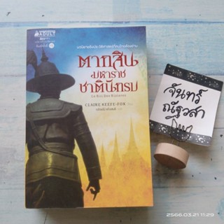 ตากสินมหาราชชาตินักรบ​ / CLAIRE  KEEFE-FOX