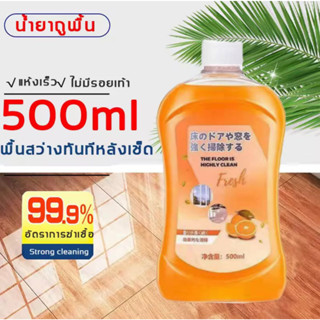 น้ำยาทำความสะอาดพื้น 🍊กลิ่นส้ม🍊 เคลือบเงาพื้น น้ำยาถูพื้นหอม กลิ่นส้ม น้ำยาถูพื้น ขจัดคราบสกปรก ขนาด 500 ml