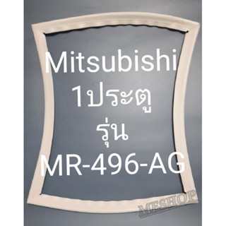 ขอบยางตู้เย็น Mitsubishi 1 ประตูรุ่นMR-496-AGมิตรชู