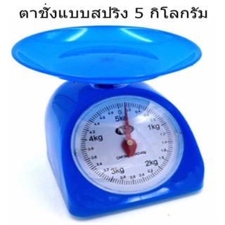 ตาชั่งพสาติก 5 กิโลกรัม ตาชั่งอาหาร