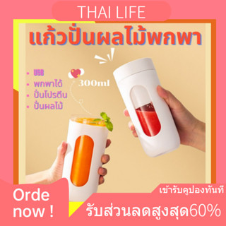 เครื่องปั่นผลไม้ แก้วปั่นโปรตีน ปั่นผลไม้พกพา300ml ไร้สาย