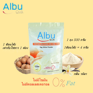 โปรตีน ไข่ขาว Albu ไข่ขาวผงกลิ่น วนิลา ขนาด 500 กรัม ปราศจากไขมัน 0% สินค้าพร้อมส่ง