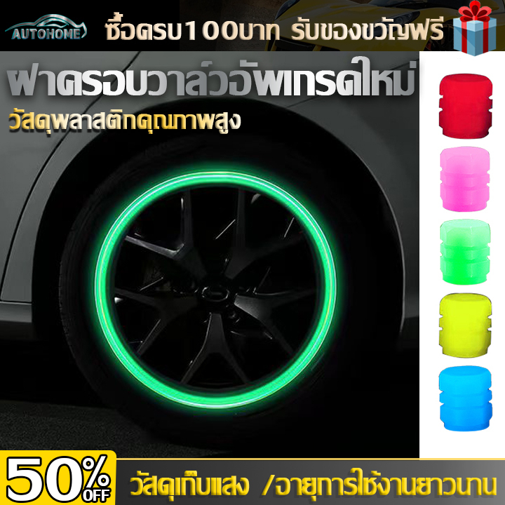AutoHome จุกลมรถยนต์ จุกลม จุกลมมอเตอร์ไซค์ จุกยางรถยนต์ เรืองแสง จุ๊บลม จุกลมยางรถยนต์ จุกปิดลมยางรถยนต์ จุ๊บลมยาง E47