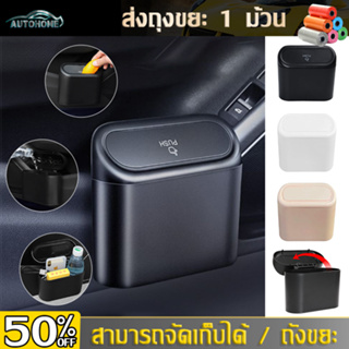 AutoHome ถังขยะในรถยนต์ ถังขยะในรถถังขยะติดรถ ถุงขยะในรถยนต์ ถังขยะแขวนรถ ถังขยะใบเล็ก กล่องแขวนอเนกประสงค์ในรถ E71