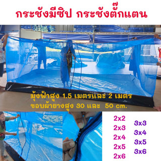 กระชังตั๊กแตน มีซิป  🦗 ขอบผ้าใบ 30 cm,50 cm ต่อมุ้งฟ้า 1.5 และ 2 เมตร ใช้เลี้ยงตั๊กแตน จิ้งหรีด ปลูกผัก กันแมลง