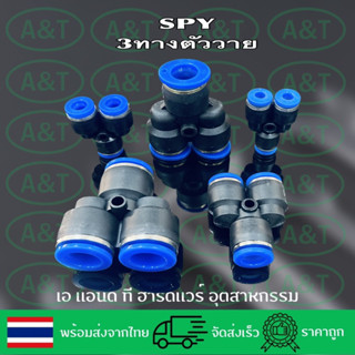 SPY/ข้อต่อพ่นหมอก/ข้อต่อลม/ข้อต่อฟิตติ้ง/3ทางวาย/4มม.-16มม.