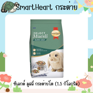 สมาร์ทฮาร์ท โกลด์ ซีเลกต์ อาหารกระต่าย 1.5 กก. / SmartHeart Gold Zelect Muesli Adult 1.5kg