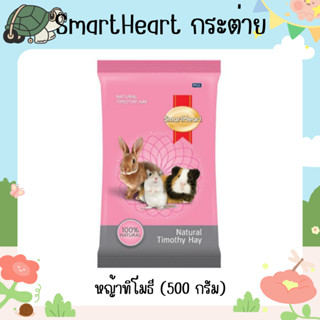 สมาร์ทฮาร์ท หญ้าทิโมธี (500 กรัม) | SmartHeart Timothy Hay (500 g)