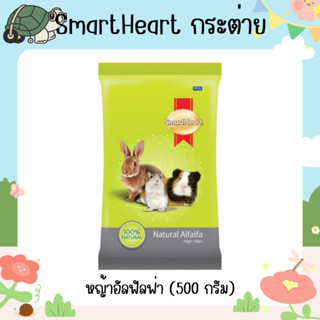 สมาร์ทฮาร์ท หญ้าอัลฟัลฟ่า 500 กรัม | SmartHeart Alfalfa Hay 500g.