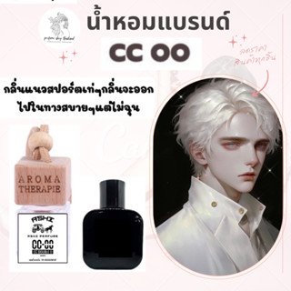 น้ำหอมรถยนต์แบบแขวน  ⭐️กลิ่น CC00 ผช หอมติดทนนาน 4-8 ⭐️สัปดาห์ กลิ่นผู้ชาย สปอต์เท่ๆๆ