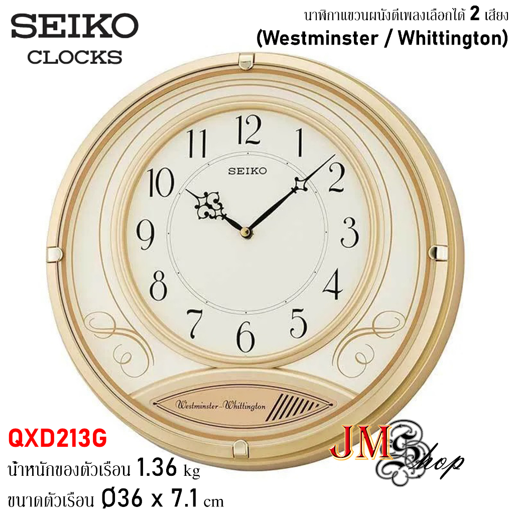 [14 นิ้ว] Seiko Clock นาฬิกาแขวน [เสียงตีเตือนทุก 15 นาที] รุ่น QXD213G / QXD213 [ออกใบกำกับภาษีได้]