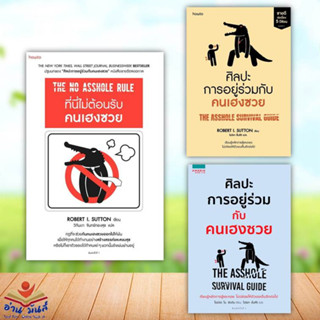 หนังสือ ที่นี่ไม่ต้อนรับคนเฮงซวย,ศิลปะการอยู่ร่วมกับคนเฮงซวย(ปกใหม่),ศิลปะการอยู่ร่วม(เก่า) (แยกเล่ม) หนังสือพัฒนาตนเอง