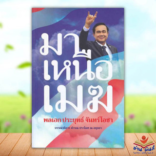 หนังสือ มาเหนือเมฆ พลเอก ประยุทธ์ จันทร์โอชา ผู้เขียน: คำรณ ปราโมช ณ อยุธยา  วรรณกรรม , หนังสือคนดัง ประสบการณ์ชีวิต