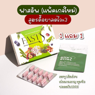 แพ็กเกจใหม่ สูตรนี้ลดไวกว่าเดิม3เท่า💥1 แถม 1(ของแถมเป็นดีท็อกซ์) ยาลดน้ำหนัก Fast Up ✅ ดื้อยาลดยากเอาอยู่