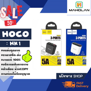 Hoco รุ่น HK1 อะแดปเตอร์ หัวชาร์จ 5A adapter 3port usb จอLed ชาร์จเร็ว แท้พร้อมส่ง *คละสี (250366)