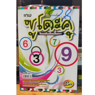 หนังสือ เกมส์ ซูโดะคุ SUDOKU ฝึกสมอง ประลองปัญญา ปรินาตัวเลข พัฒนาสมอง ฉบับ 50 เล่มใหม่