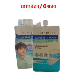 (ยกกล่อง/6ซอง)Cute Press 8hr Full Night Sleep Overnight Mask 10 g.คิวท์เพรส เอท อาวเวอร์ ฟูล ไนท์ สลีป โอเวอร์ไนท์มาร์ค