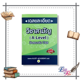 หนังสือ เฉลยละเอียดข้อสอบจริงวิชาสามัญ (A-LEVEL) #คู่มือประกอบการเรียน Entrance สนพ.ศูนย์หนังสือจุฬา #pleasearead