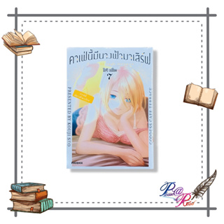 หนังสือ คาเฟ่นี้มีนางฟ้ามาเสิร์ฟ 7 (มังงะ)  #การ์ตูน #มังงะ  สนพ.PHOENIX-ฟีนิกซ์ #เชิญอ่าน #pleasearead