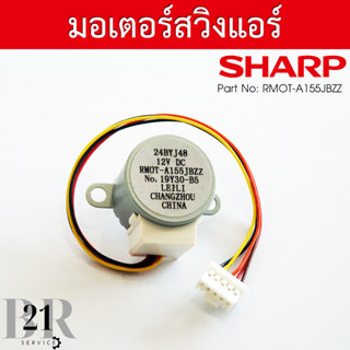 RMOT-A155JBZZ มอเตอร์สวิงแอร์ SHARP มอเตอร์สวิงแอร์ชาร์ป มอเตอร์บานสวิงแอร์ชาร์ป อะไหล่แอร์แท้บริษัท