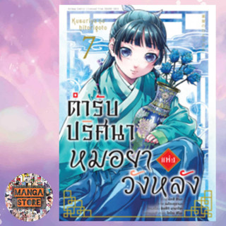 ตำรับปริศนา หมอยาแห่งวังหลัง เล่ม 1-7 มือ 1 พร้อมส่ง