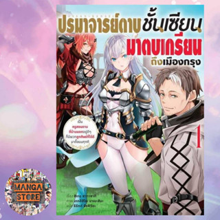 นิยาย ปรมาจารย์ดาบชั้นเซียนมาตบเกรียนถึงเมืองกรุง เล่ม 1 มือ 1