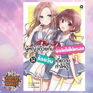 นิยาย ผู้หญิงด้วยกันรักกันไม่ได้หรอก ให้ร้อยวันเดี๋ยวจะทำให้ดู เล่ม 1 มือ 1 พร้อมส่ง