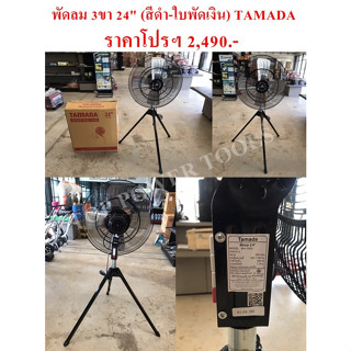 พัดลม 3ขา 24" (สีดำ-ใบพัดเงิน) TAMADA