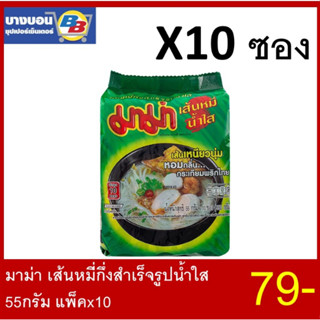 มาม่าเส้นหมี่น้ำใส 55กรัม*10ซอง MAMA