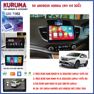 จอ Android HONDA CRV G4 10นิ้ว 7862S 2.0G 8co 8+128/4+64 2K  2000*1200 4G CARPLAY/TS10 8Co 4+32 Qled 1280*720 4G CARPLAY