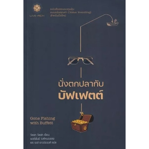 (ใช้โค้ดลดอีก) นั่งตกปลากับบัฟเฟตต์ Gone Fishing with Buffett / ฌอน เชีย (Live Rich) / หนังสือใหม่ extra57#