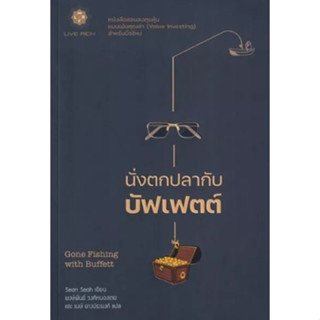 (แถมปก) นั่งตกปลากับบัฟเฟตต์ Gone Fishing with Buffett / ฌอน เชีย / หนังสือใหม่ (Live Rich)