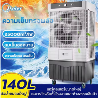 Meier140 ลิตร พัดลมไอน้ำเย็น พัดลมไอเย็น พัดลมแอร์เย็นๆ พัดลมไอน้ำ พัดลม แอร์เคลื่อนที่ มี มอก.