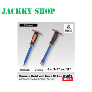 Eagle One Concrete Chisel with Guard เหล็กสกัด คอนกรีตจัมโบ้ ใหญ่พิเศษ เหล็กสกัด 12 นิ้ว ด้ามหุ้มยาง สกัดคอนกรีต